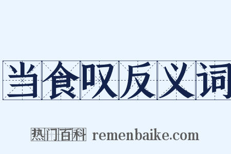 当食叹反义词是什么意思的图片